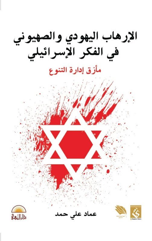 الإرهاب اليهودي و الصهيوني في الفكر الإسرائيلي