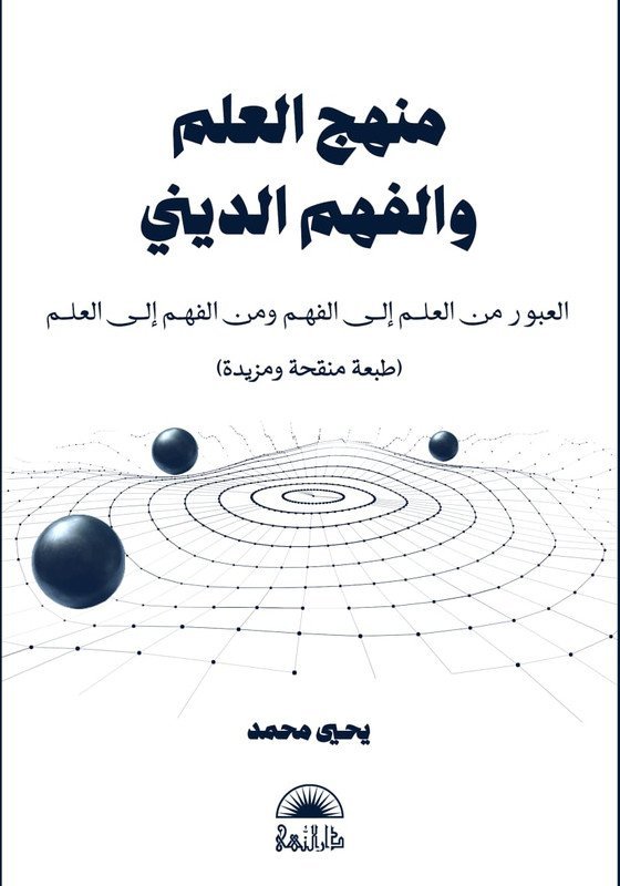 منهج العلم و الفهم الديني