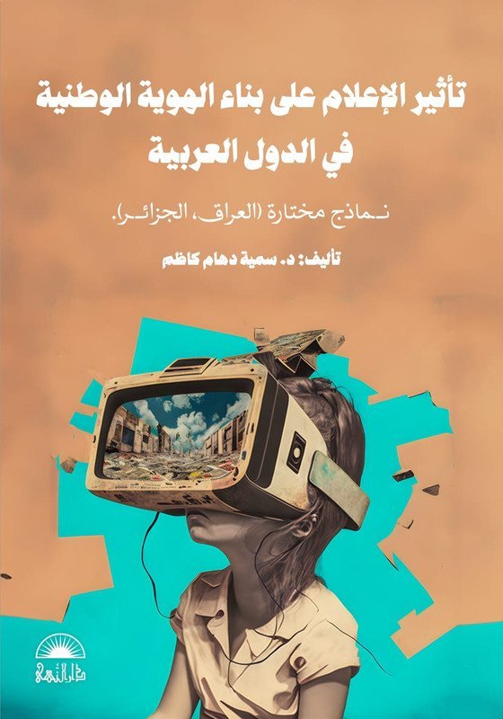 تأثير الإعلام على بناء الهوية الوطنية في الدول العربية