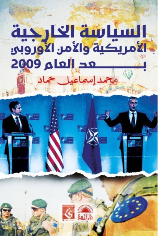 السياسة الخارجية الأمريكية و الأمن الأوروبي بعد العام 2009