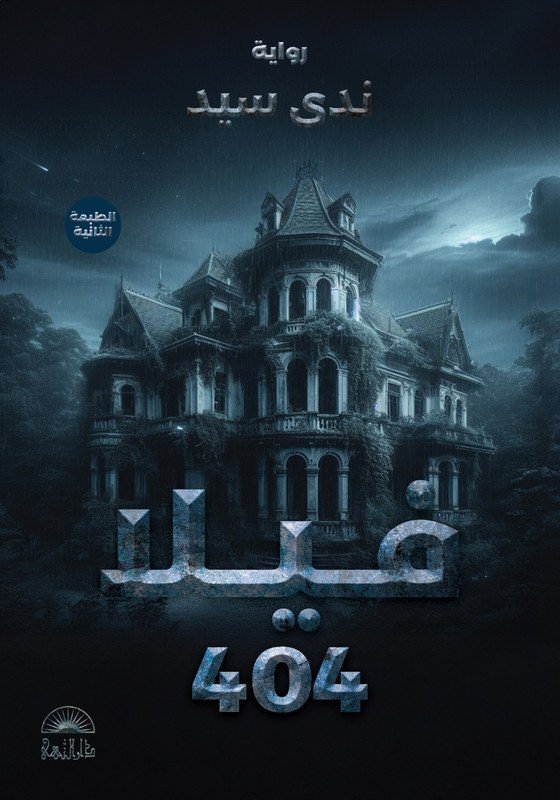 فيلا 404